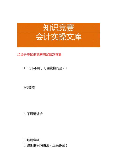 垃圾分类知识竞赛测试题及答案.docx
