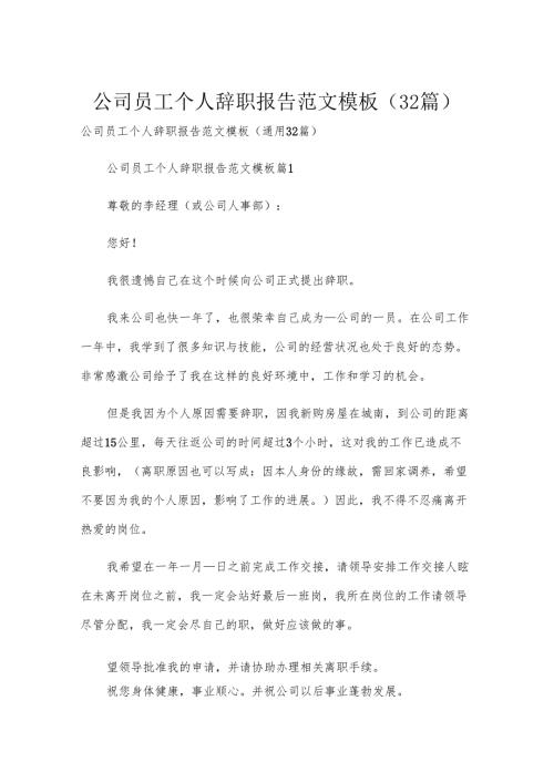 公司员工个人辞职报告范文模板（32篇）.docx