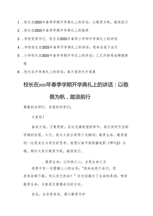 六篇：校长在2025年季学期开学典礼上的讲话范文.docx