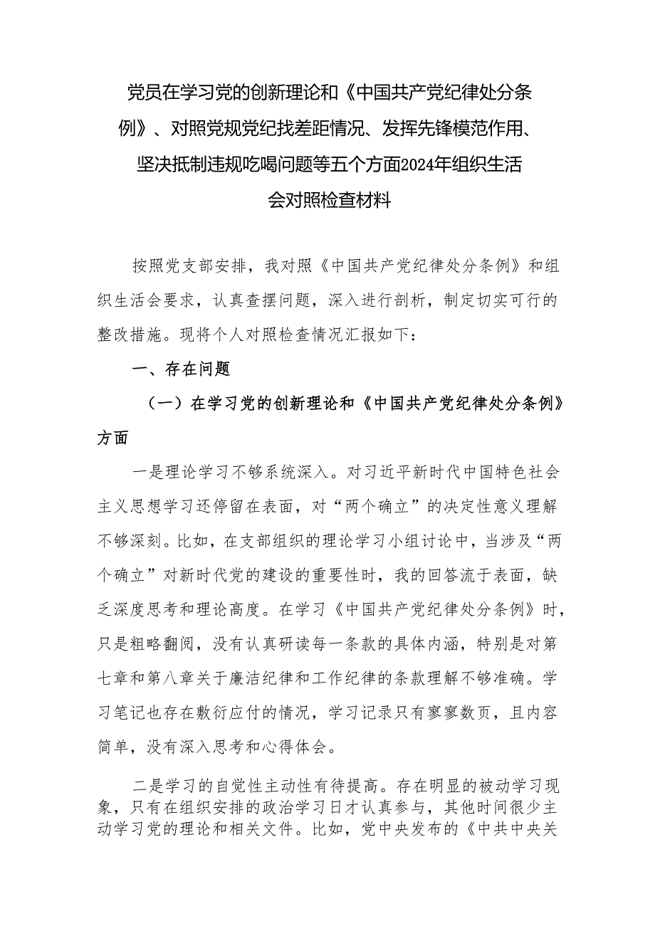 党员在学习党的创新理论和《中国共产党纪律处分条例》、对照党规党纪找差距情况、发挥先锋模范作用、坚决抵制违规吃喝问题等五个方面2024.docx_第1页