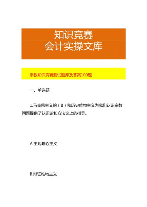 宗教知识竞赛测试题库及答案.docx
