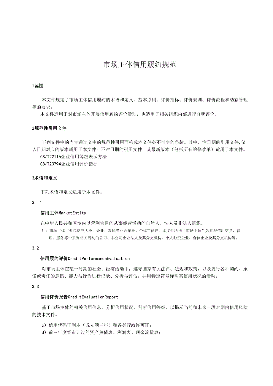 2.18市场主体信用履约规范.docx_第1页