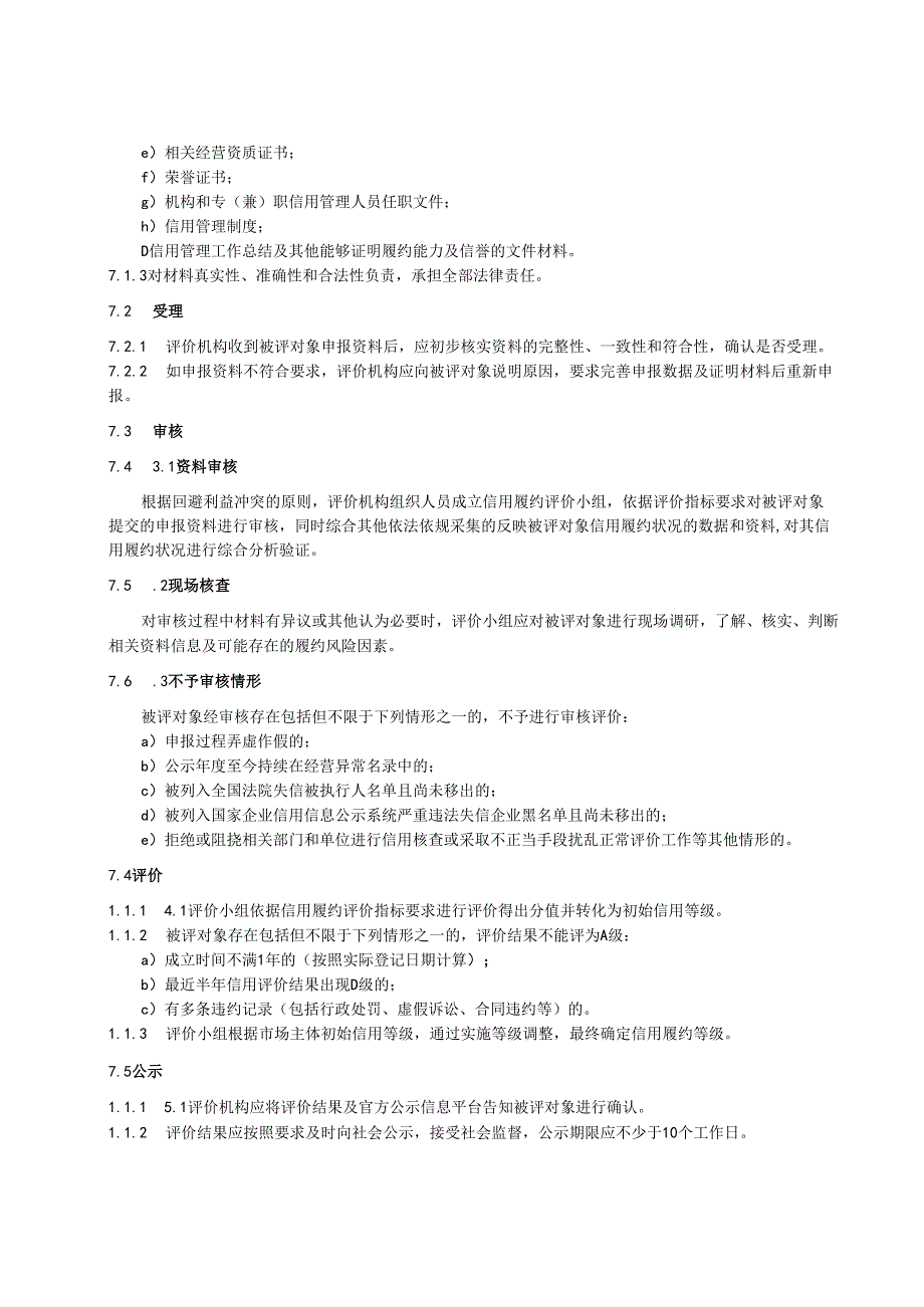 2.18市场主体信用履约规范.docx_第2页