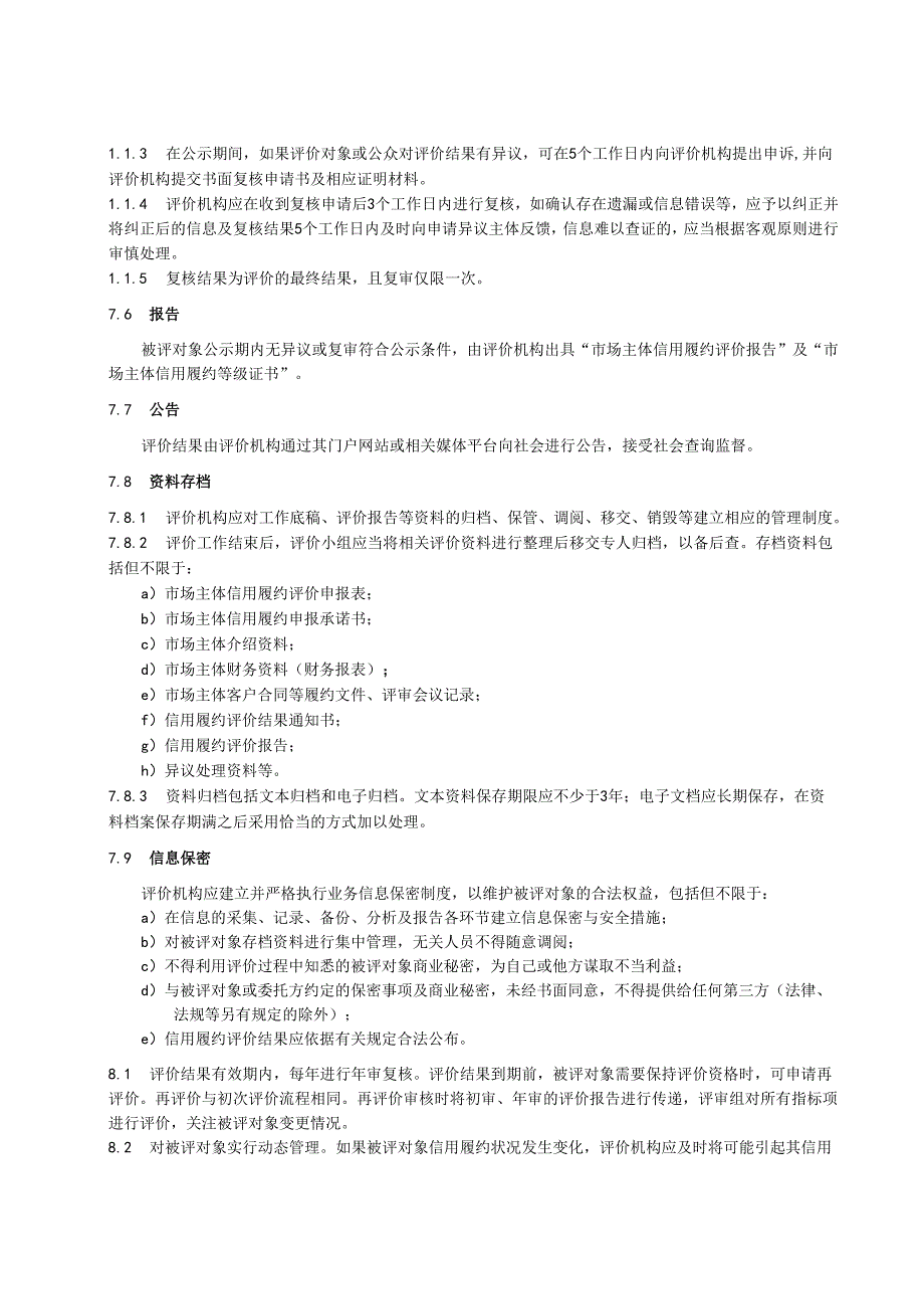 2.18市场主体信用履约规范.docx_第3页