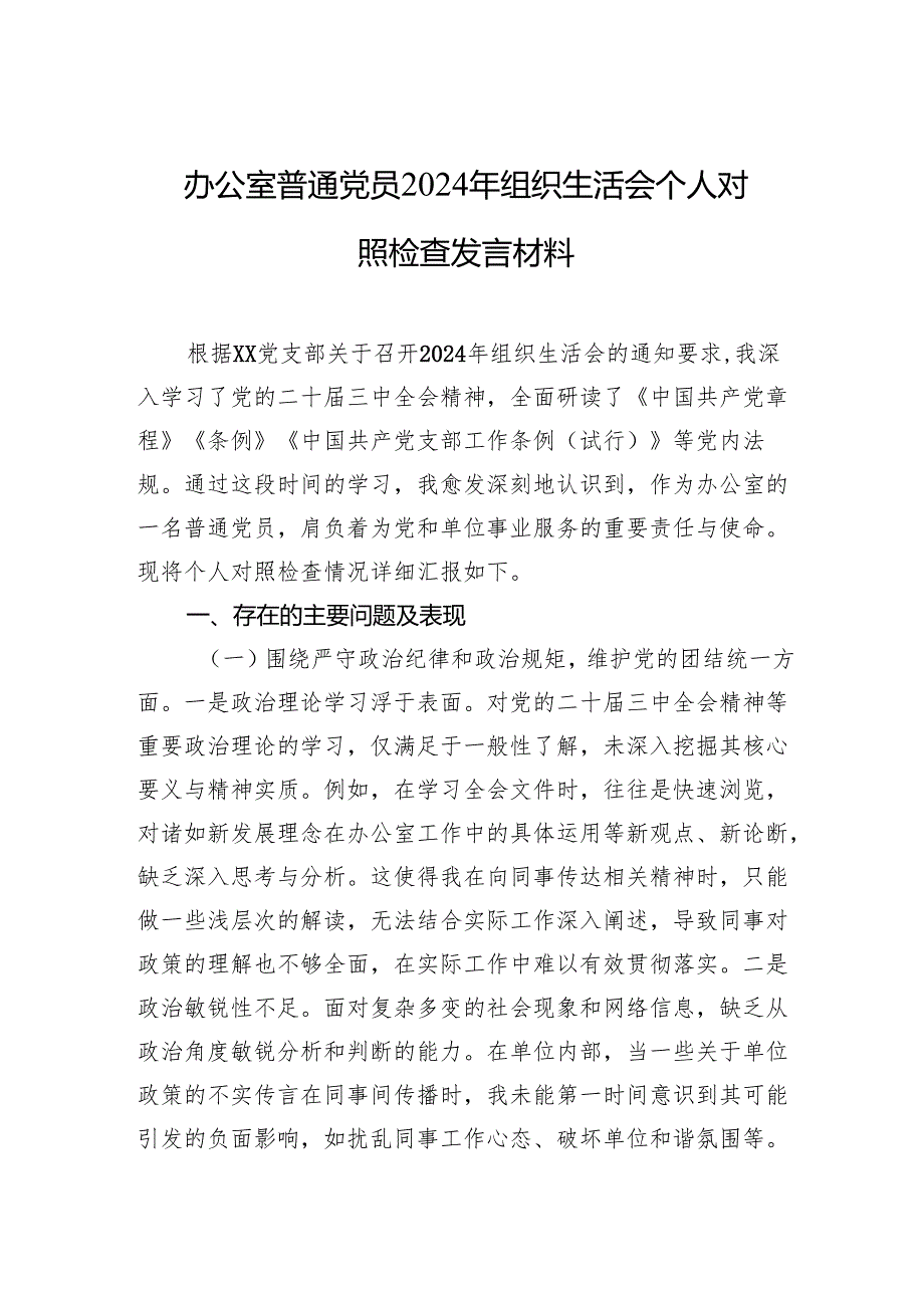 党员2024年组织生活会个人对照检查发言材料（3篇）.docx_第1页