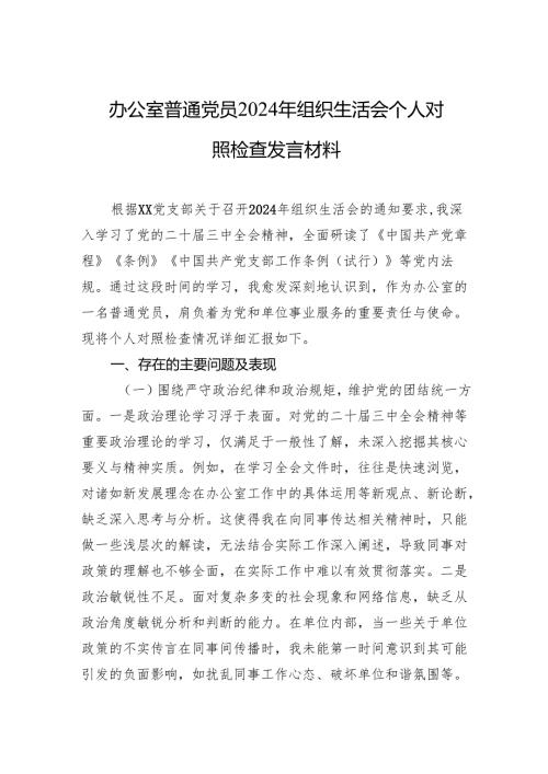 党员2024年组织生活会个人对照检查发言材料（3篇）.docx