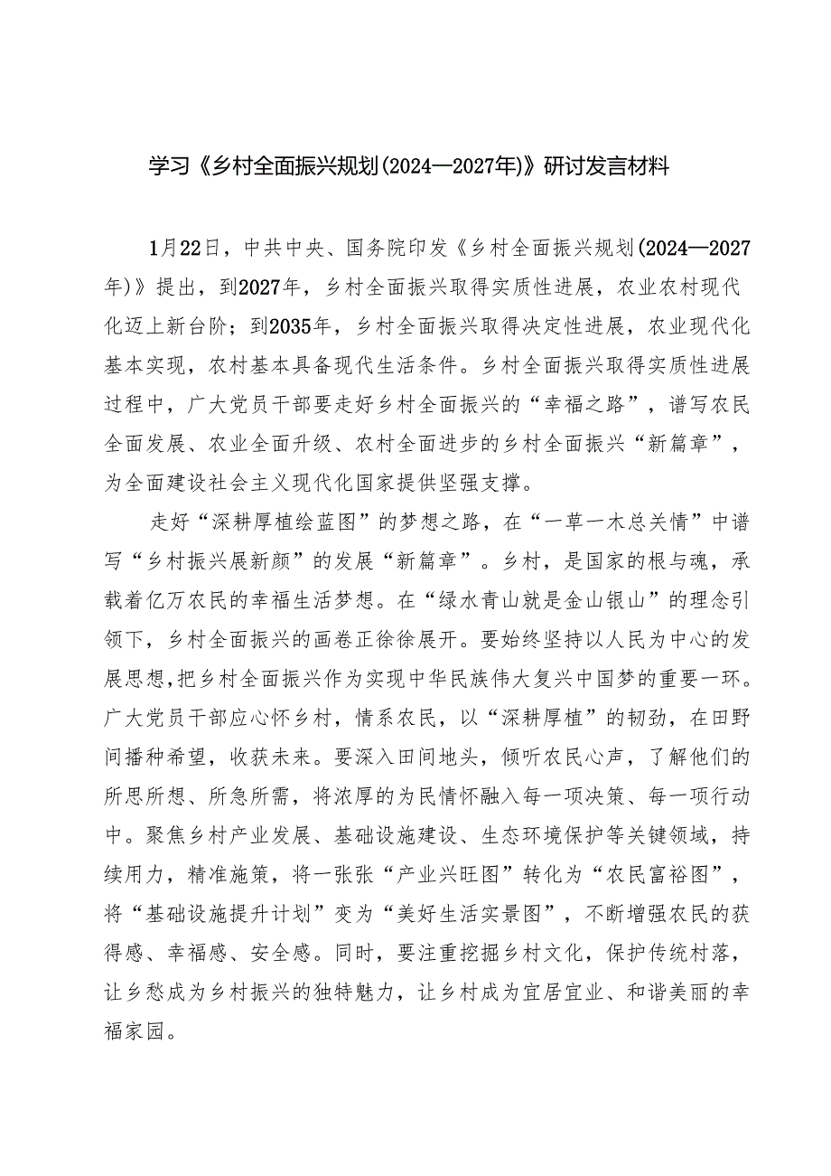 （5篇） 学习《乡村全面振兴规划（2024—2027年）》研讨发言材料.docx_第1页