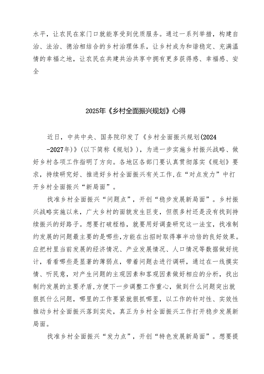 （5篇） 学习《乡村全面振兴规划（2024—2027年）》研讨发言材料.docx_第3页