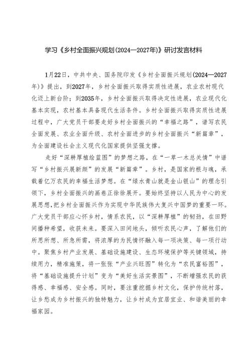 （5篇） 学习《乡村全面振兴规划（2024—2027年）》研讨发言材料.docx