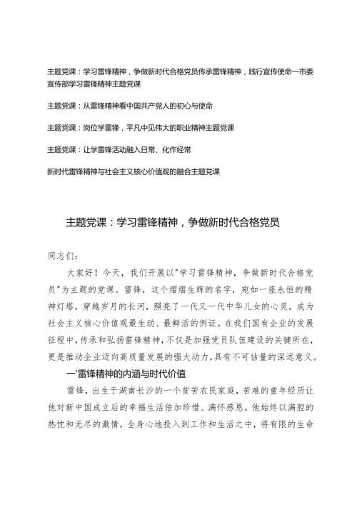 传承雷锋精神主题党课讲稿 6篇.docx