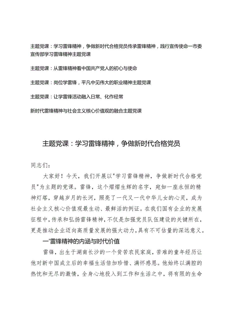 传承雷锋精神主题党课讲稿 6篇.docx_第1页