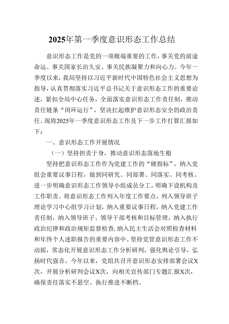 2025年第一季度意识形态工作总结(1).docx_第1页