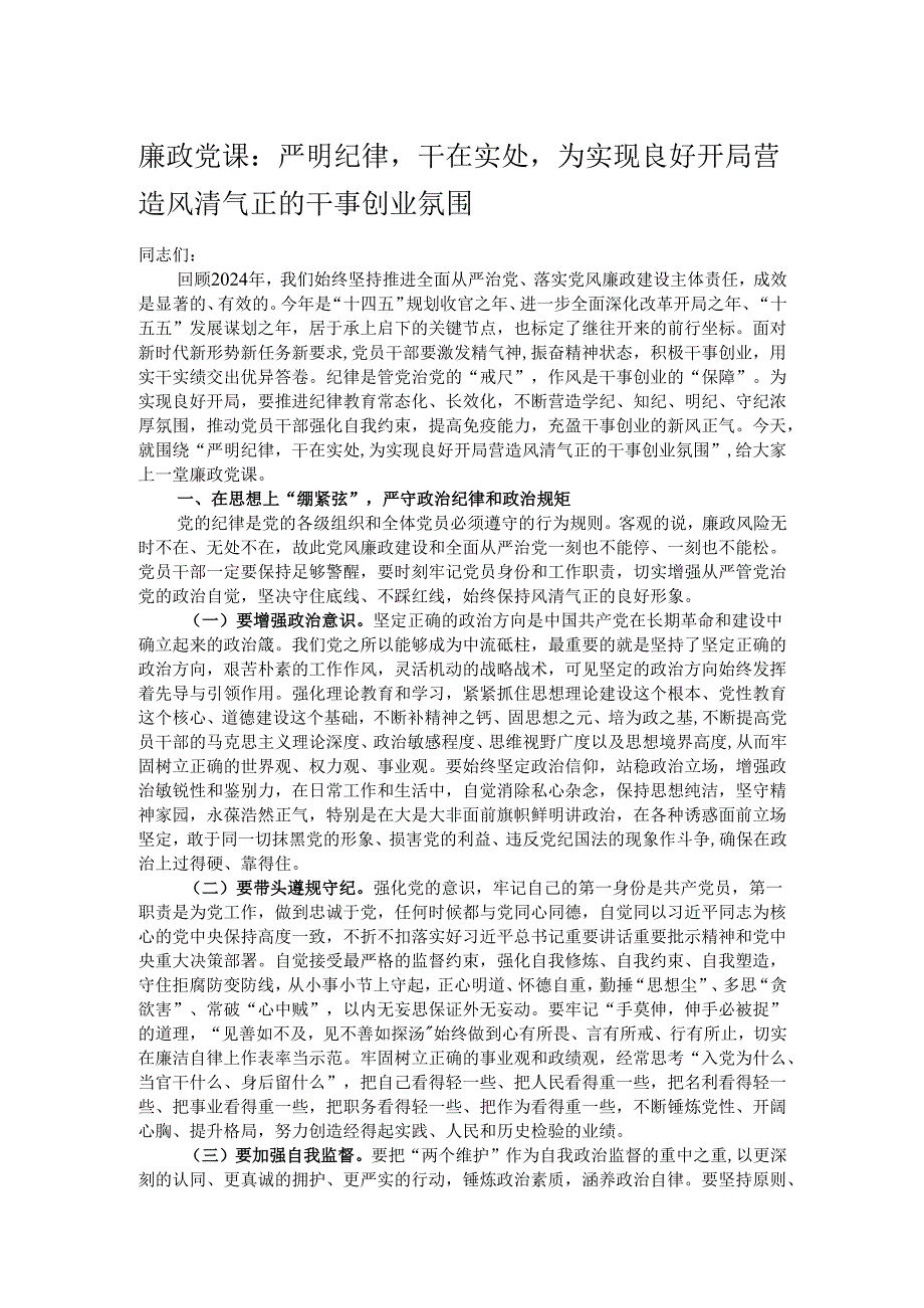 廉政党课：严明纪律干在实处为实现良好开局营造风清气正的干事创业氛围.docx_第1页