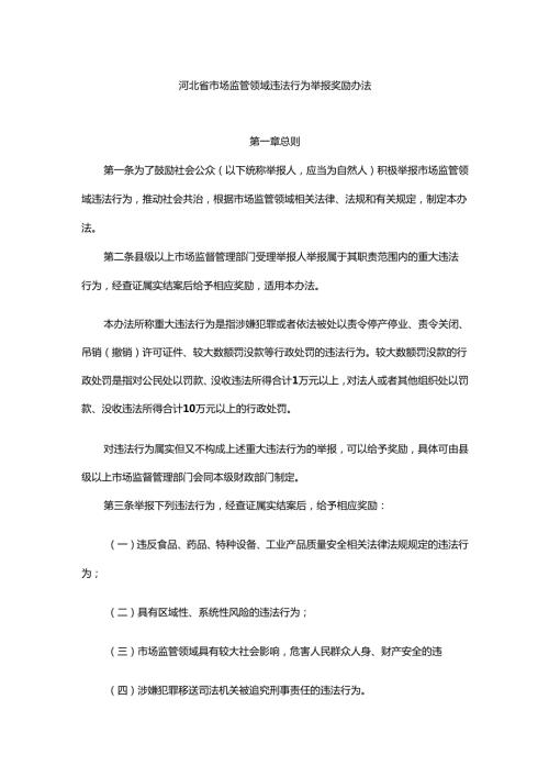 河北省市场监管领域违法行为举报奖励办法全文及解读.docx