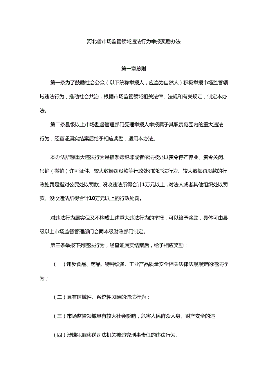 河北省市场监管领域违法行为举报奖励办法全文及解读.docx_第1页