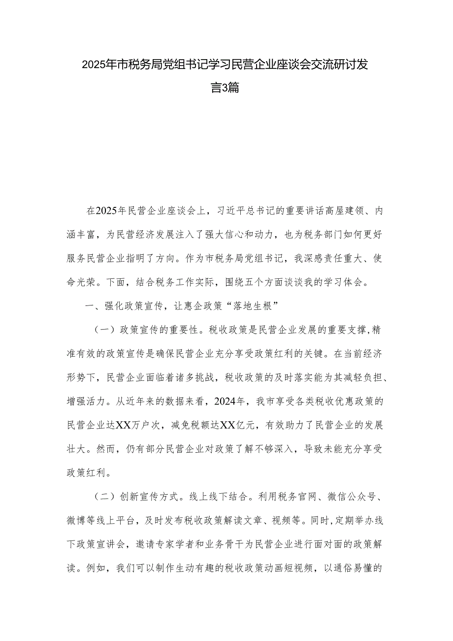2025年市税务局党组书记学习民营企业座谈会交流研讨发言3篇.docx_第1页