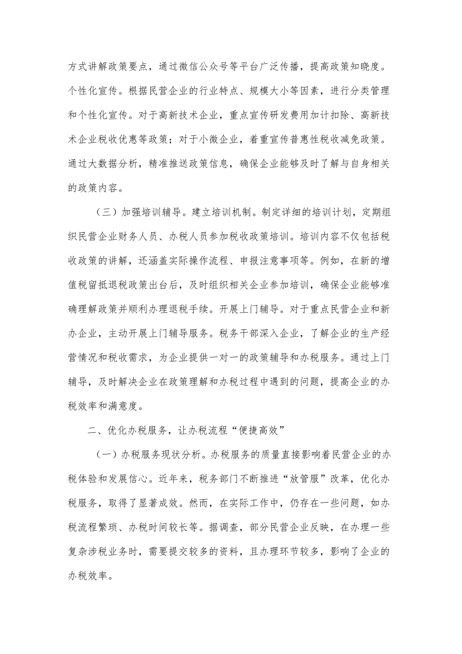 2025年市税务局党组书记学习民营企业座谈会交流研讨发言3篇.docx_第2页