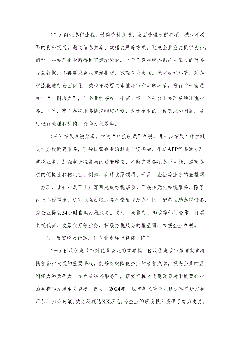 2025年市税务局党组书记学习民营企业座谈会交流研讨发言3篇.docx_第3页