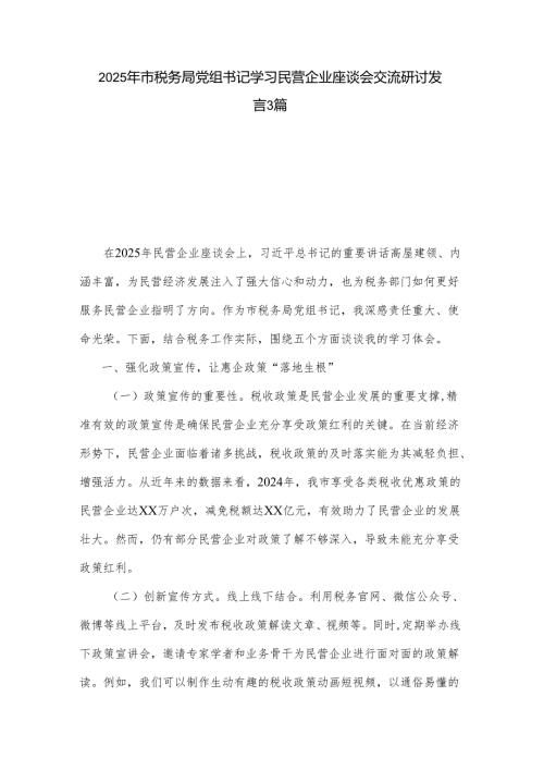 2025年市税务局党组书记学习民营企业座谈会交流研讨发言3篇.docx
