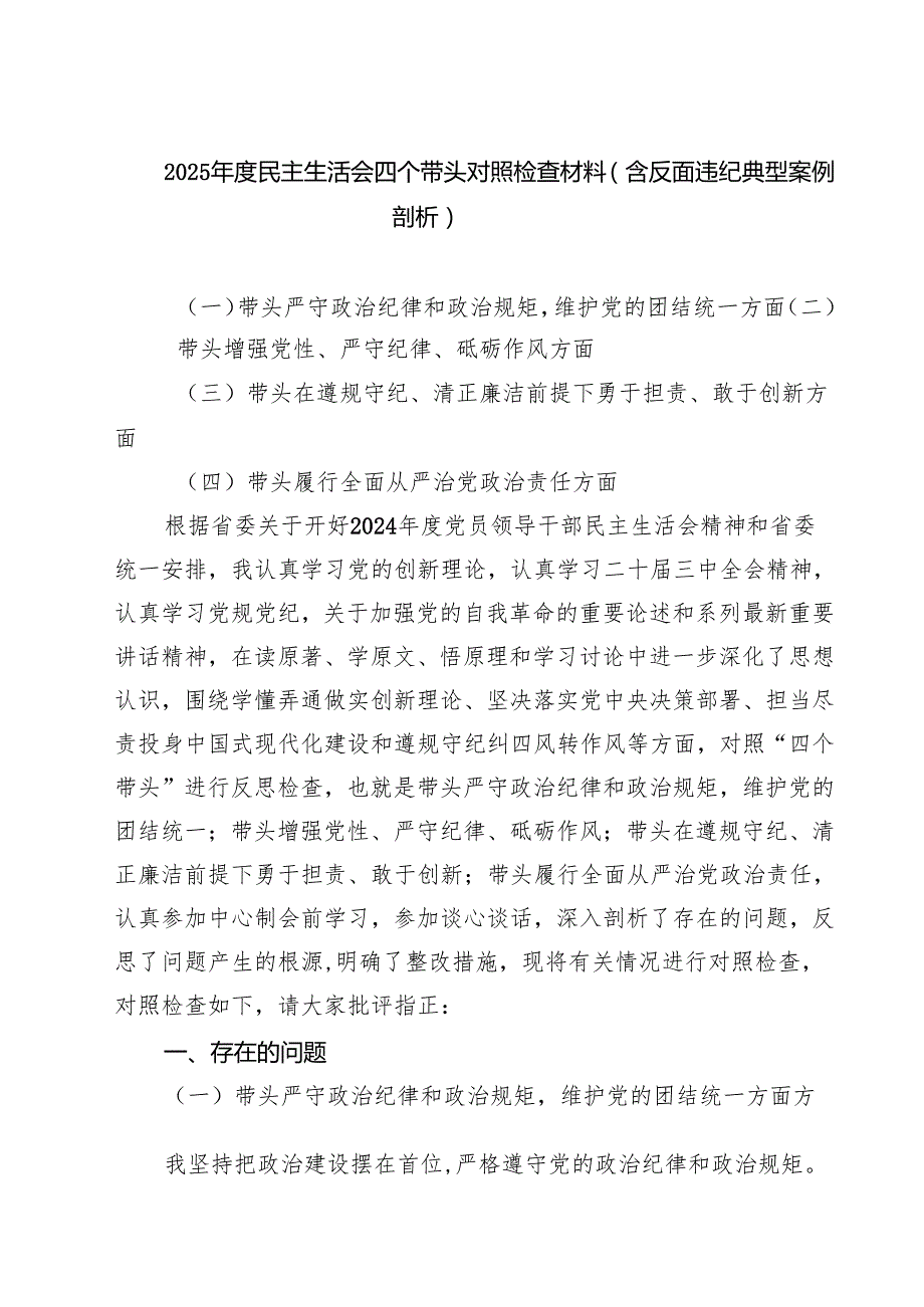 （3篇）2025民主生活会四个带头对照检查材料（含反面违纪典型案例剖析）精品.docx_第1页