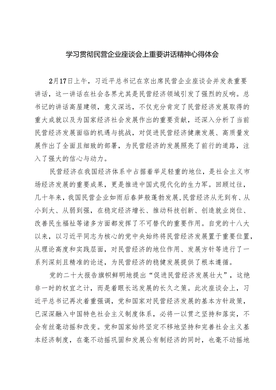 （7篇）学习贯彻民营企业座谈会上重要讲话精神心得体会最新.docx_第1页