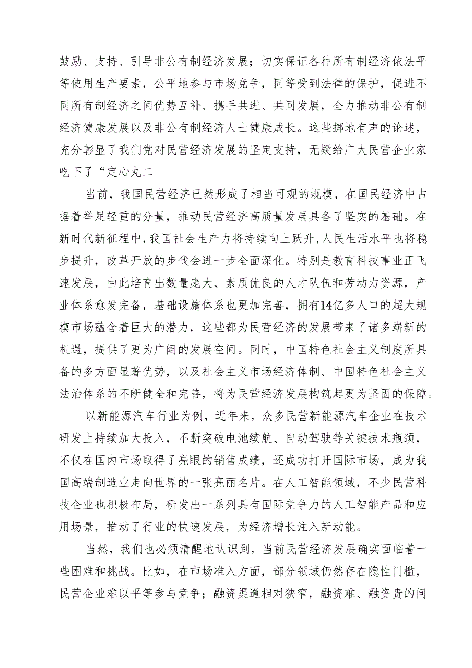 （7篇）学习贯彻民营企业座谈会上重要讲话精神心得体会最新.docx_第2页