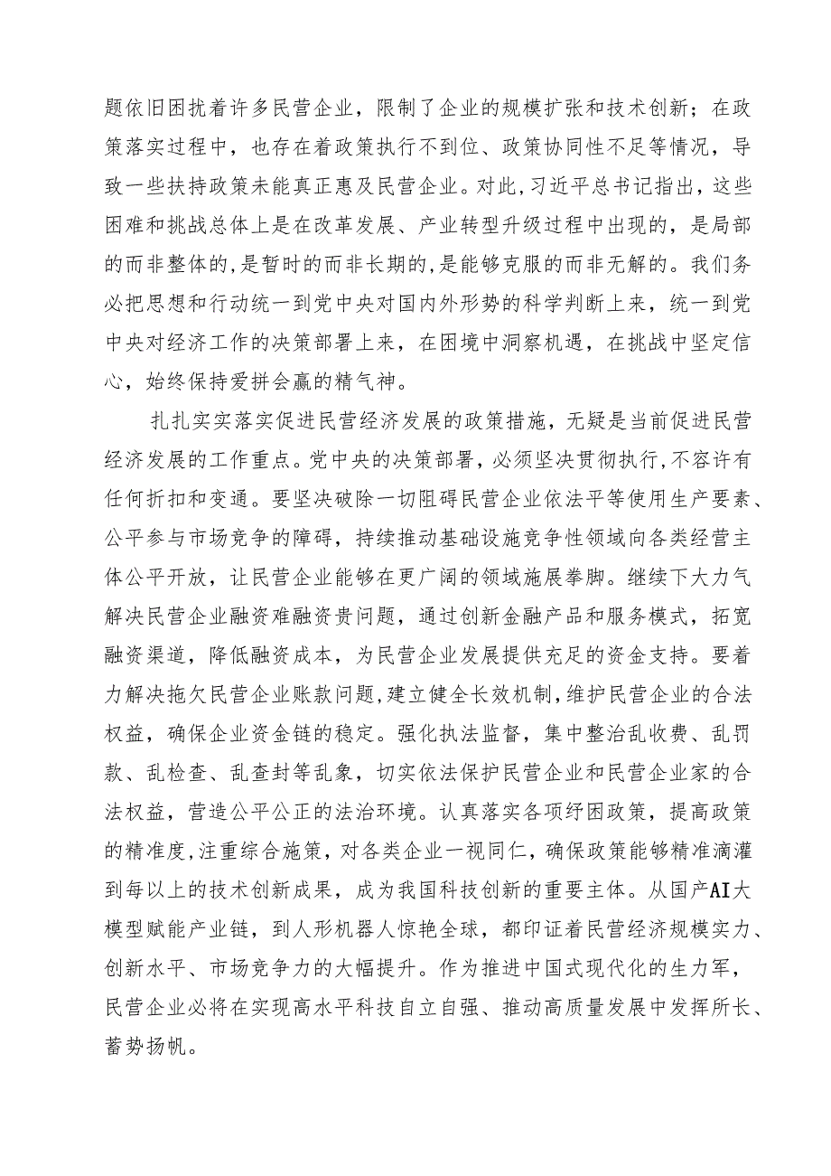 （7篇）学习贯彻民营企业座谈会上重要讲话精神心得体会最新.docx_第3页