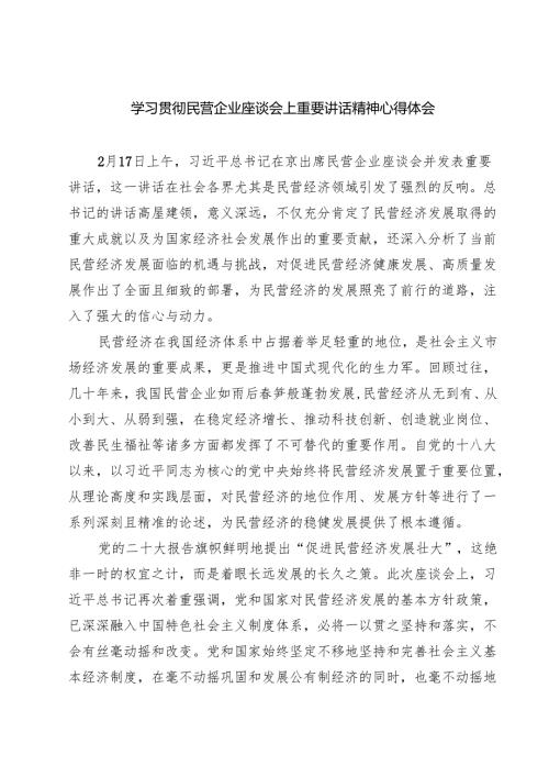 （7篇）学习贯彻民营企业座谈会上重要讲话精神心得体会最新.docx