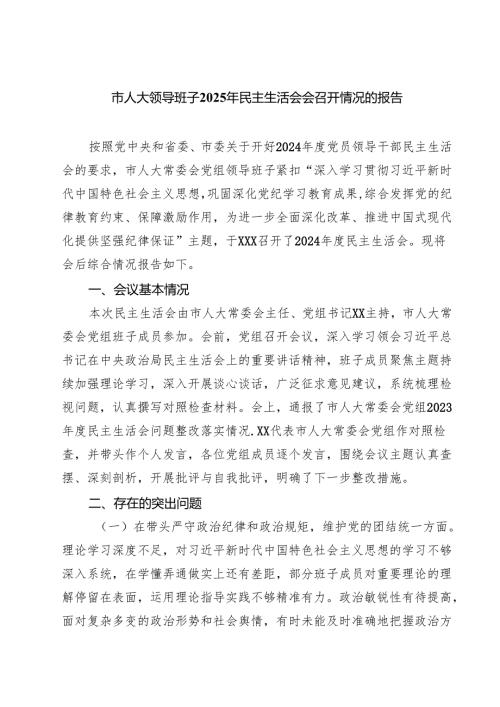 (八篇)市人大领导班子2025年民主生活会会召开情况的报告范文.docx