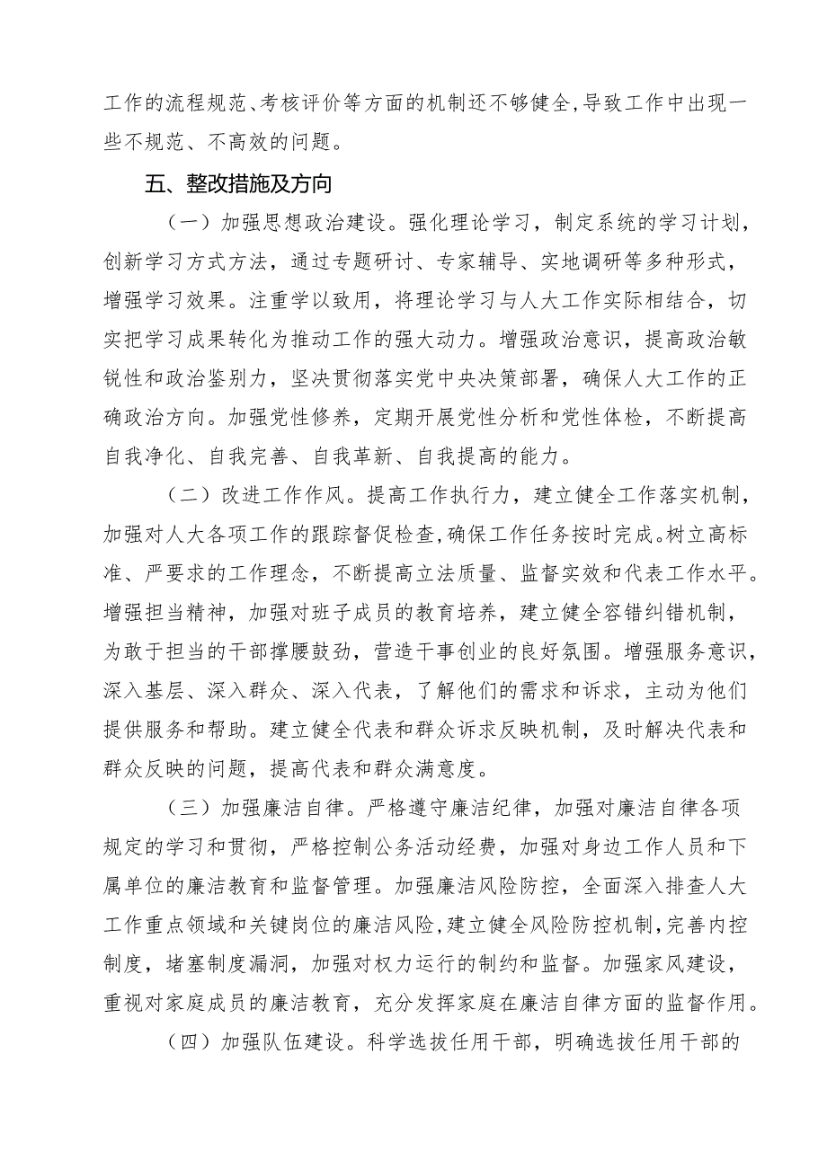 (八篇)市人大领导班子2025年民主生活会会召开情况的报告范文.docx_第3页