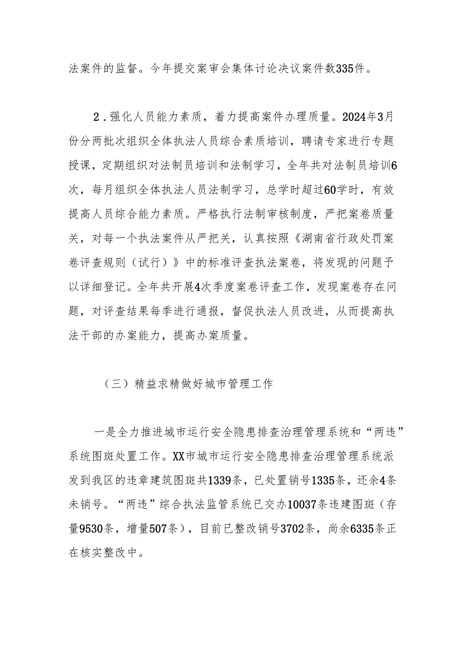 XX市XX区行政执法局2024年工作总结及2025年工作计划.docx_第3页