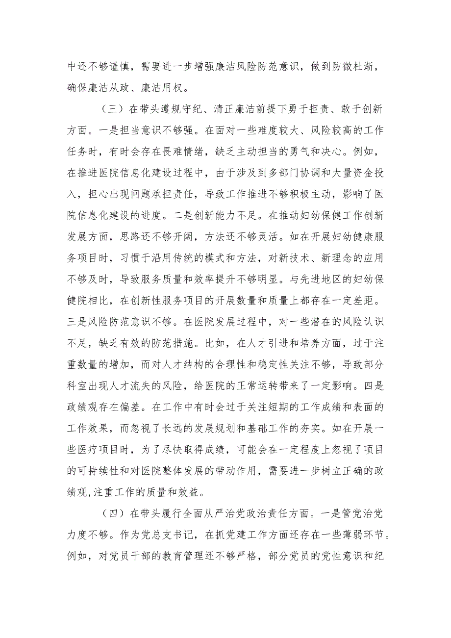 市妇幼保健院院长2024民主生活会个人对照检视发言材料（6311字）四个带头 典型案例.docx_第3页