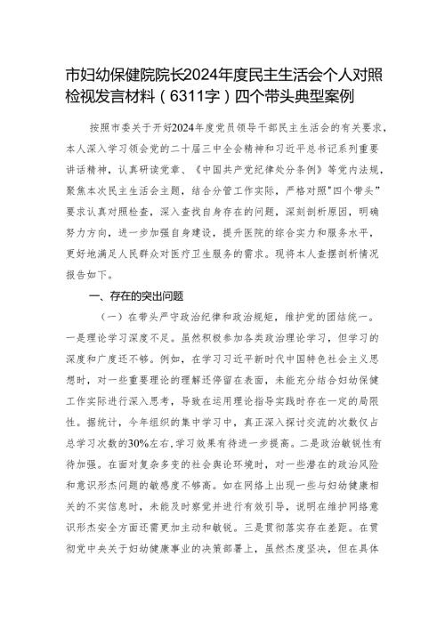 市妇幼保健院院长2024民主生活会个人对照检视发言材料（6311字）四个带头 典型案例.docx
