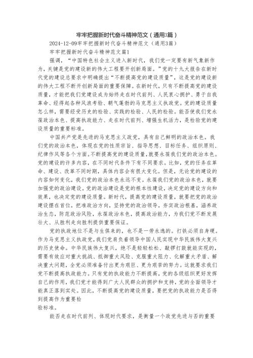 牢牢把握新时代奋斗精神范文（通用3篇）.docx