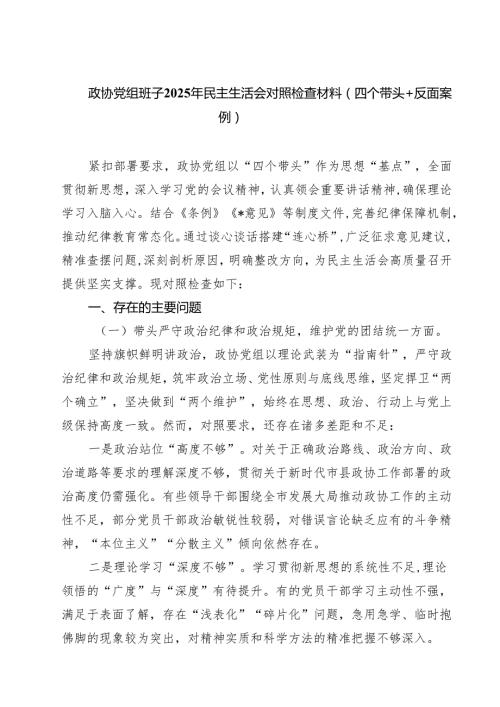 政协党组班子2025年民主生活会对照检查材料（四个带头反面案例）精选(通用8篇).docx