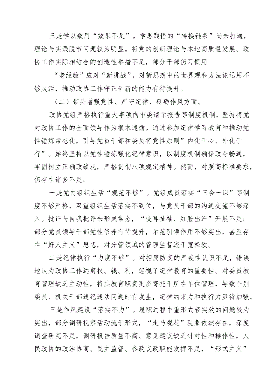 政协党组班子2025年民主生活会对照检查材料（四个带头反面案例）精选(通用8篇).docx_第2页