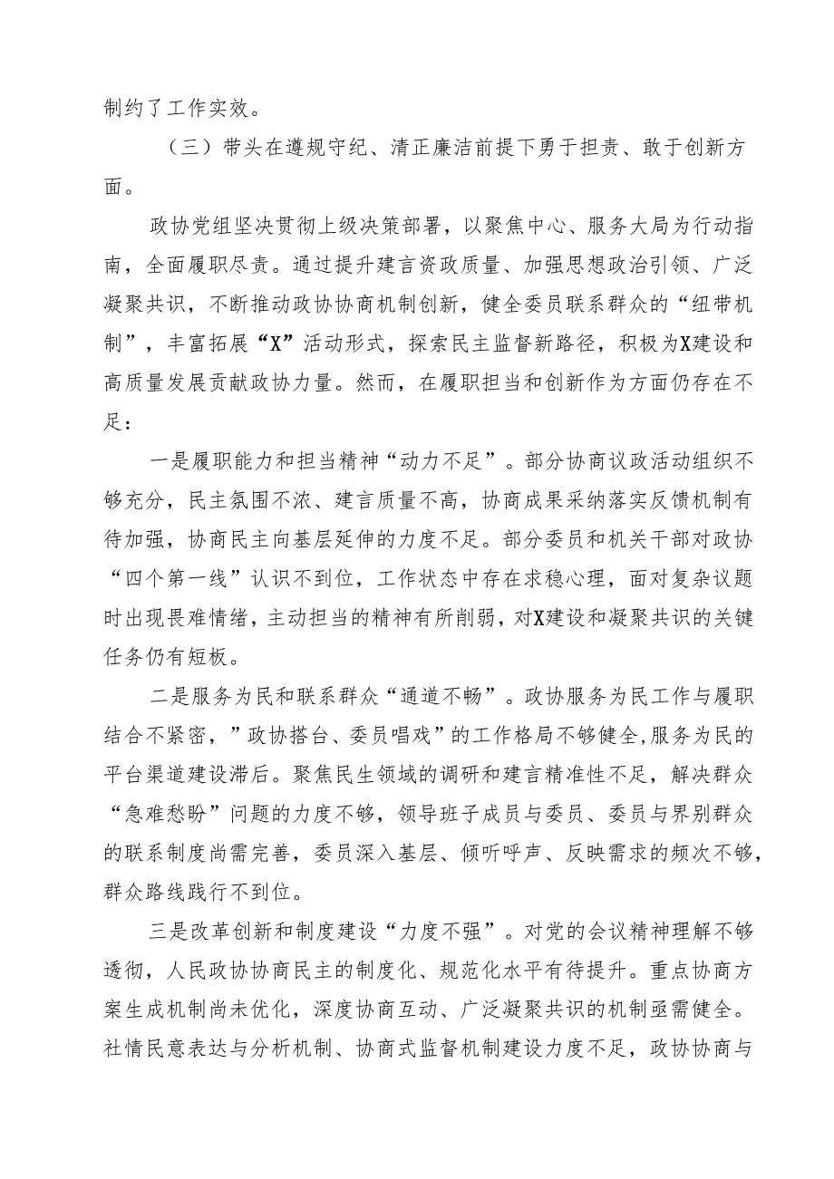 政协党组班子2025年民主生活会对照检查材料（四个带头反面案例）精选(通用8篇).docx_第3页