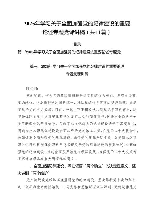 2025年学习关于全面加强党的纪律建设的重要论述专题党课讲稿(精选11篇汇编).docx