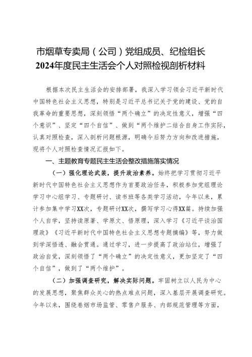 市烟草专卖局（公司）党组成员、纪检组长2024民主生活会个人对照检视剖析材料(1).docx