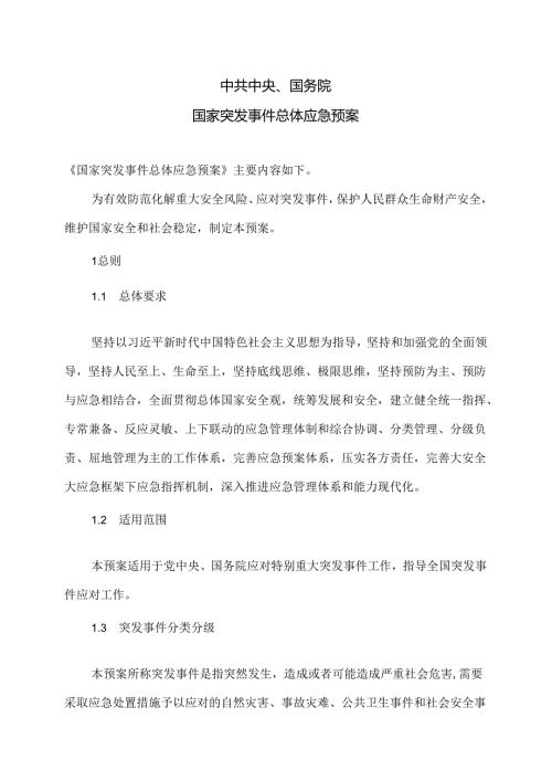 国家突发事件总体应急预案（2025年）.docx