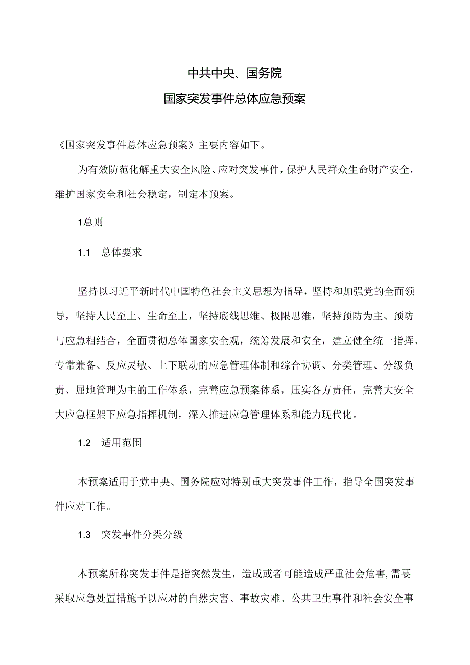 国家突发事件总体应急预案（2025年）.docx_第1页