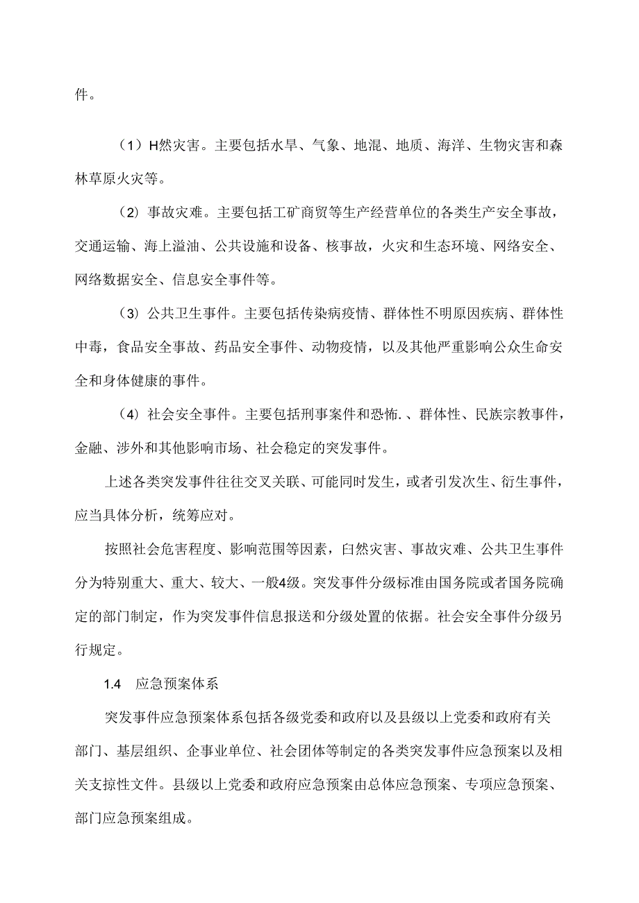 国家突发事件总体应急预案（2025年）.docx_第2页