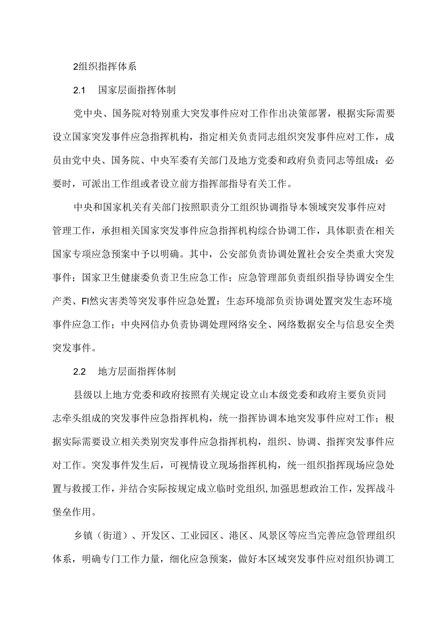 国家突发事件总体应急预案（2025年）.docx_第3页