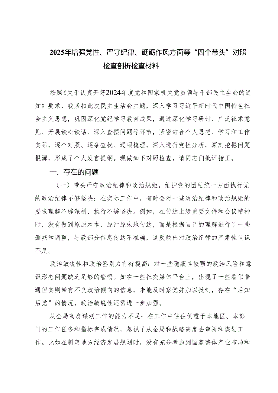 （8篇）“带头增强党性、严守纪律、砥砺作风方面”等四个方面存在的问题与整改材料精选.docx_第1页