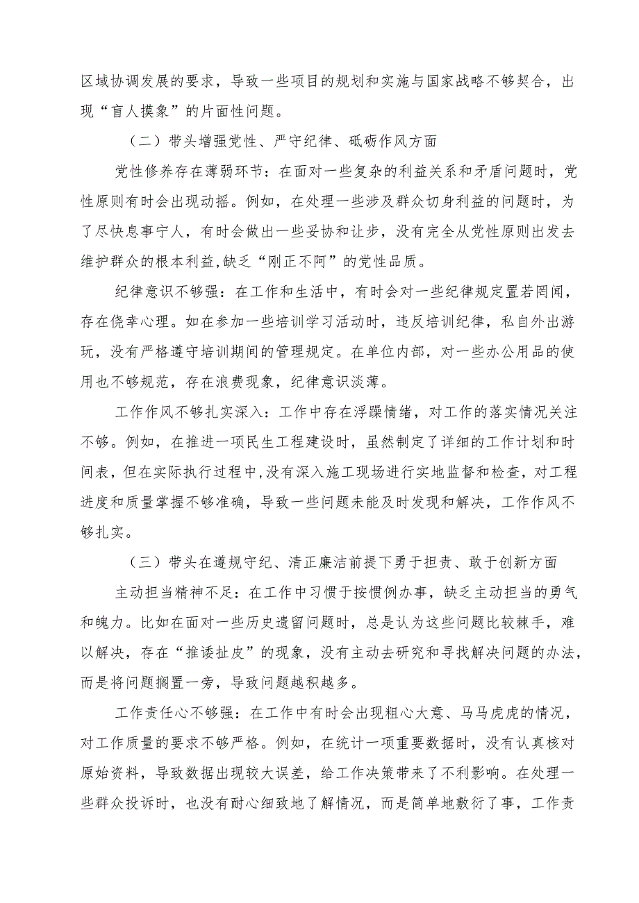 （8篇）“带头增强党性、严守纪律、砥砺作风方面”等四个方面存在的问题与整改材料精选.docx_第2页