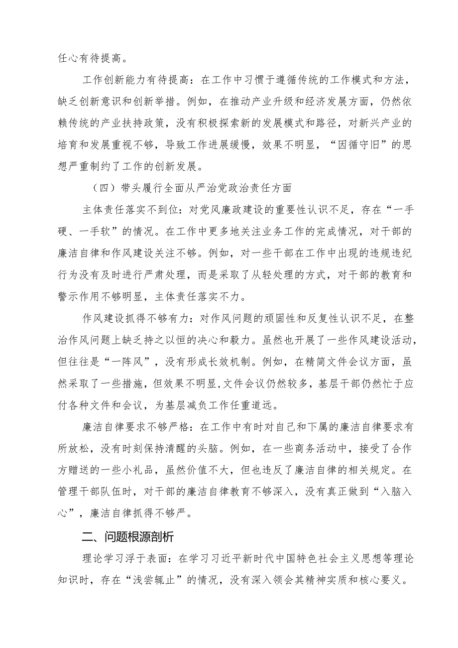 （8篇）“带头增强党性、严守纪律、砥砺作风方面”等四个方面存在的问题与整改材料精选.docx_第3页