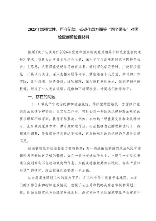 （8篇）“带头增强党性、严守纪律、砥砺作风方面”等四个方面存在的问题与整改材料精选.docx