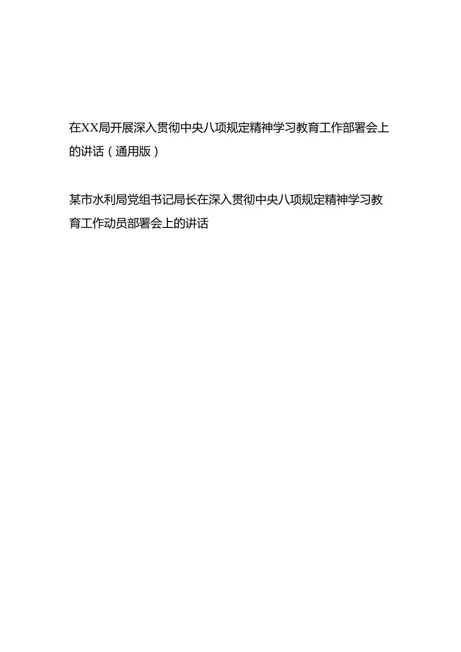 在某局2025开展深入贯彻中央八项规定精神学习教育工作动员部署会上的讲话通用版.docx_第1页