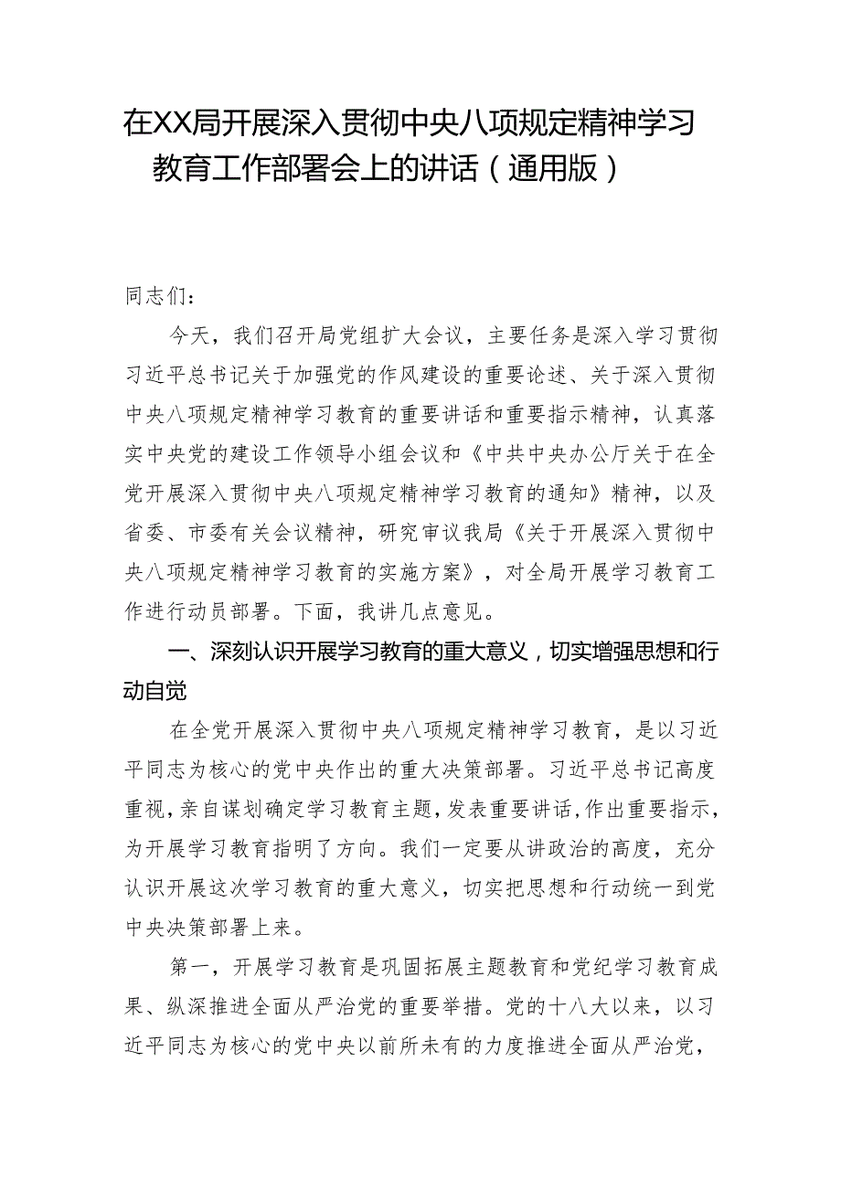 在某局2025开展深入贯彻中央八项规定精神学习教育工作动员部署会上的讲话通用版.docx_第2页