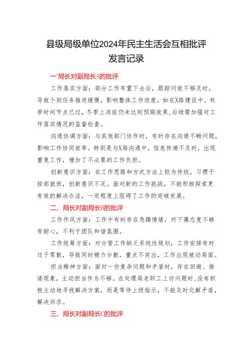 局党委2024民主生活会互相批评发言记录.docx